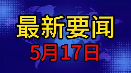 五月最新爆料新闻事件是什么,最新爆料新闻事件深度解析