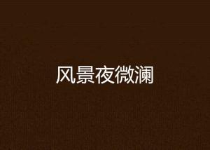 夜澜最新爆料新闻,娱乐圈最新爆料事件深度解析