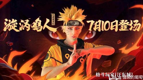 火影爆料现场直播视频,揭秘忍者世界幕后花絮  第1张